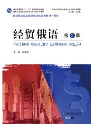 俄语专业本科生教材：经贸俄语（第2版