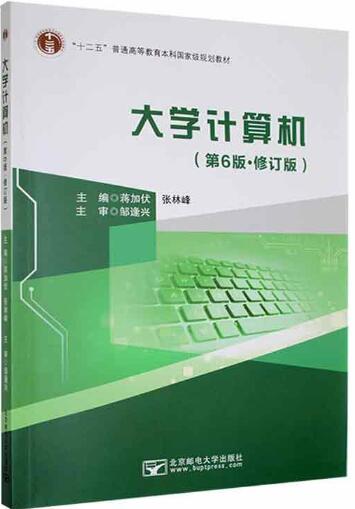 大学计算机大学计算机（第6版·修订版）