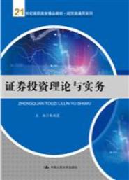 证券投资理论与实务