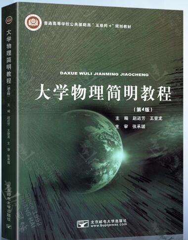 大学物理简明教程·第4版
