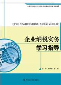 企业纳税实务学习指导