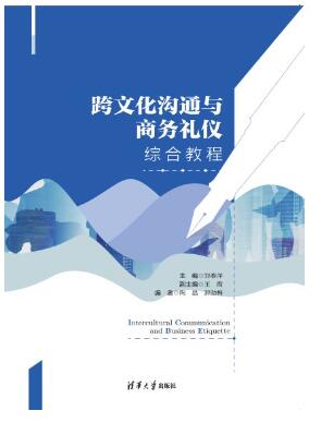 跨文化沟通与商务礼仪综合教程