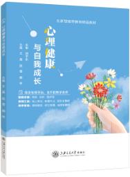 心理健康与自我成长（双色）（含微课）