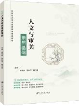 人文与审美素质基础（双色）（含微课）