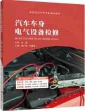 汽车车身电气设备检修（全彩）（含微课）