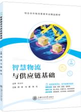 智慧物流与供应链基础[云南省规]（双色）（含微课）