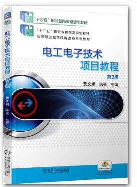 电工电子技术项目教程 第2版