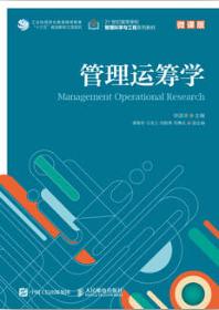 管理运筹学(微课版）