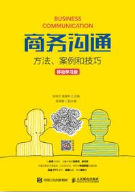 商务沟通：方法、案例和技巧（移动学习版）