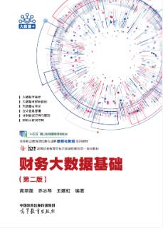 财务大数据基础（第二版） 