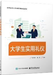 大学生实用礼仪