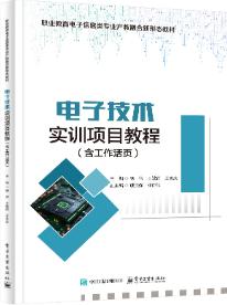 电子技术实训项目教程（含工作活页）