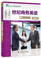 世纪商务英语口译教程（第五版）