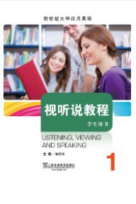 新世纪大学应用英语系列教材：视听说教程 第1册