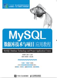 MySQL数据库技术与项目应用教程