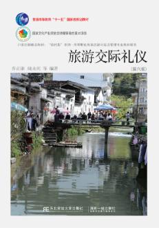 旅游交际礼仪（第六版）