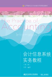 会计信息系统实务教程（第二版）
