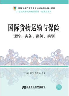 国际货物运输与保险：理论、实务、案例、实训