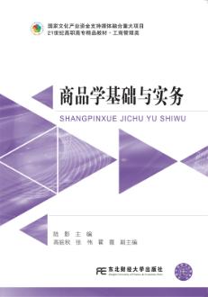 商品学基础与实务