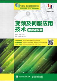 变频及伺服应用技术（附微课视频）