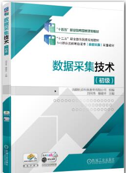 数据采集技术（初级）