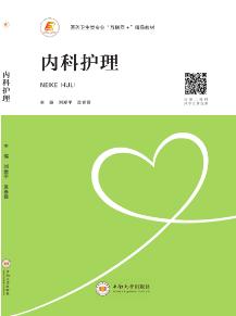 内科护理