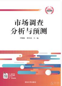 市场调查分析与预测