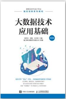 大数据技术应用基础