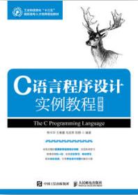 C语言程序设计实例教程（慕课版）