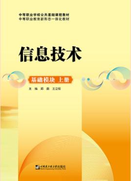 信息技术（基础模块 上册）（双色）