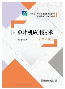 单片机应用技术（第4版） 
