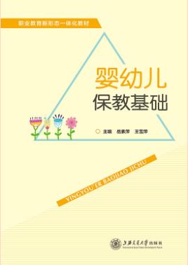 婴幼儿保教基础（双色）