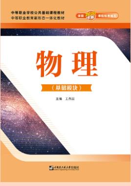 物理(基础模块)