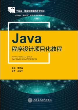 Java程序设计项目化教程（双色）