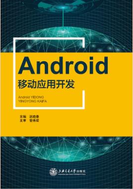 Android移动应用开发（双色）