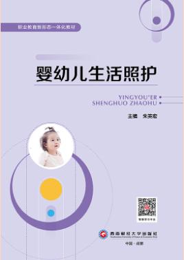 婴幼儿生活照护（双色）