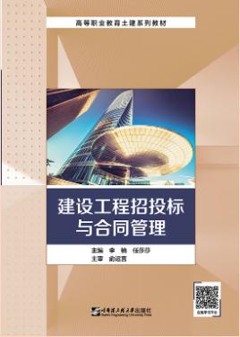 建设工程招投标与合同管理（双色）