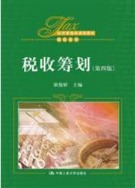 税收筹划（第四版）