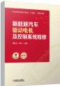 新能源汽车驱动电机及控制系统检修