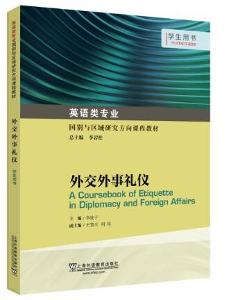 外交外事礼仪, 学生用书