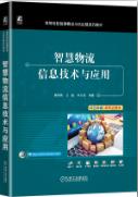 智慧物流信息技术与应用