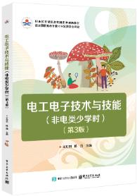 电工电子技术与技能（非电类少学时）（第3版）