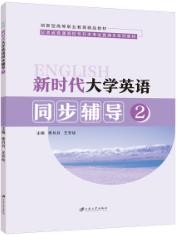 新时代大学英语同步辅导2[甘肃版]（双色）（含微课）