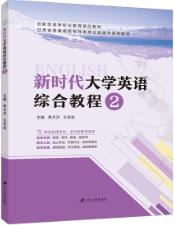 新时代大学英语综合教程2[甘肃版]（双色）（含微课）