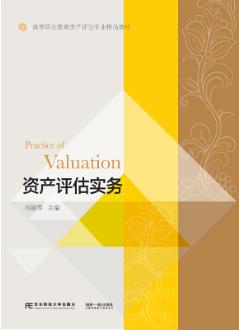资产评估实务