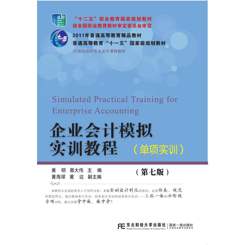 企业会计模拟实训教程（单项实训）（第七版）