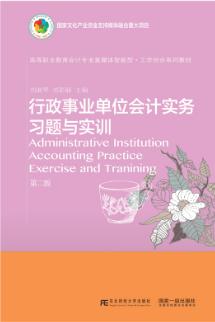 行政事业单位会计实务习题与实训(第二版)