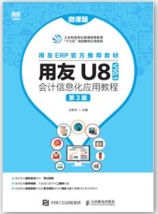 用友U8（V10.1）会计信息化应用教程（微课版  第3版）