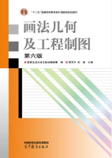 画法几何及工程制图  第六版