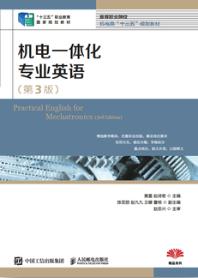 机电一体化专业英语（第3版）